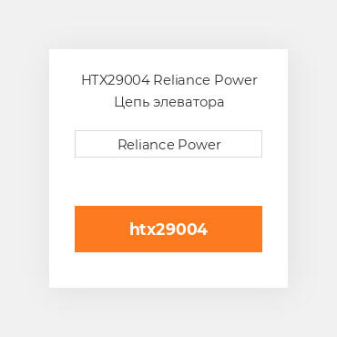 HTX29004 Reliance Power Цепь элеватора