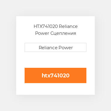 HTX741020 Reliance Power Сцепления
