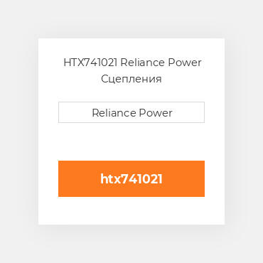HTX741021 Reliance Power Сцепления