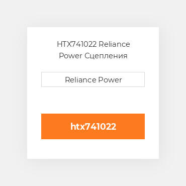 HTX741022 Reliance Power Сцепления