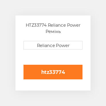 HTZ33774 Reliance Power Ремінь
