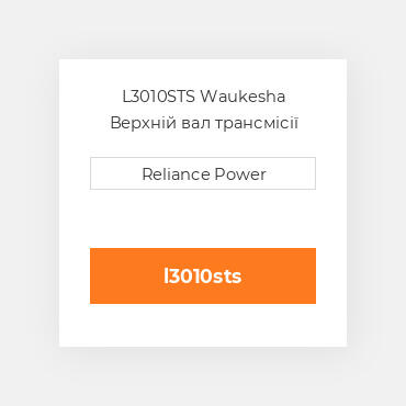 L3010STS Waukesha Верхній вал трансмісії