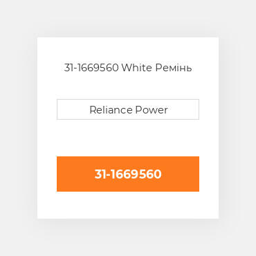 31-1669560 White Ремінь