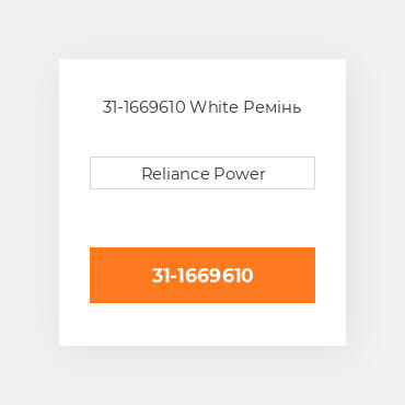 31-1669610 White Ремінь