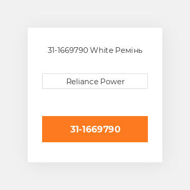 31-1669790 White Ремінь