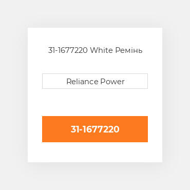 31-1677220 White Ремінь