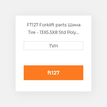 FT127 Forklift parts Шина Tire - 13X5.5X8 Std Poly Press On