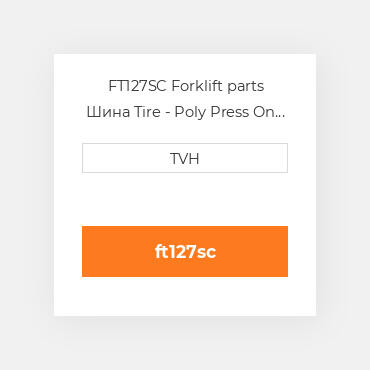 FT127SC Forklift parts Шина Tire - Poly Press On - Std Millennium Smooth Crown