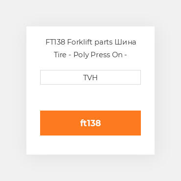 FT138 Forklift parts Шина Tire - Poly Press On - Standard