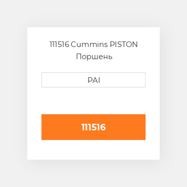 111516 Cummins PISTON Поршень