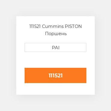 111521 Cummins PISTON Поршень