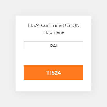 111524 Cummins PISTON Поршень