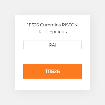 111526 Cummins PISTON KIT Поршень