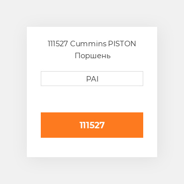 111527 Cummins PISTON Поршень