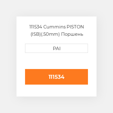 111534 Cummins PISTON (ISB)(.50mm) Поршень