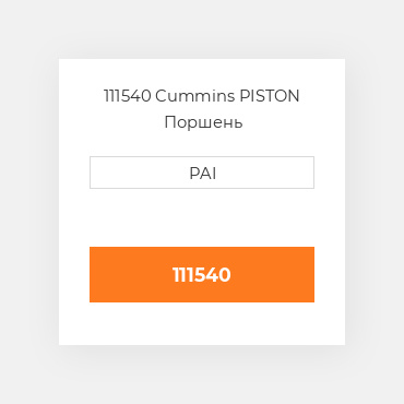 111540 Cummins PISTON Поршень
