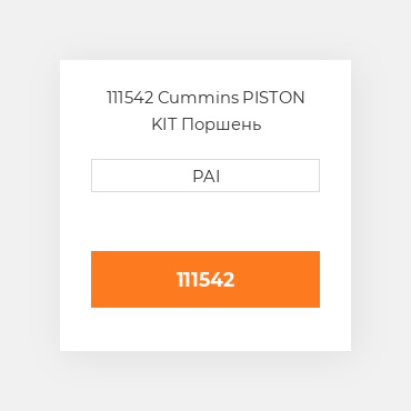 111542 Cummins PISTON KIT Поршень