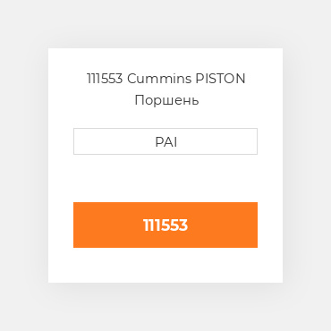 111553 Cummins PISTON Поршень