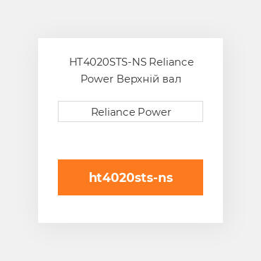 HT4020STS-NS Reliance Power Верхній вал трансмісії