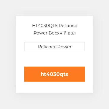 HT4030QTS Reliance Power Верхній вал трансмісії