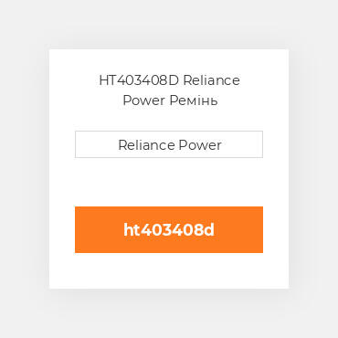 HT403408D Reliance Power Ремінь