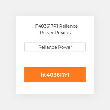 HT403617R1 Reliance Power Ремінь