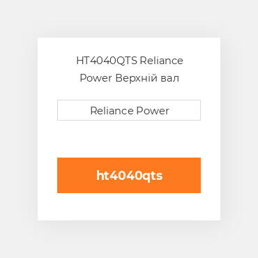 HT4040QTS Reliance Power Верхній вал трансмісії