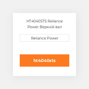 HT4040STS Reliance Power Верхній вал трансмісії