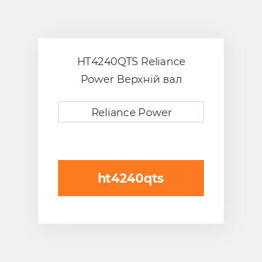 HT4240QTS Reliance Power Верхній вал трансмісії