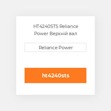 HT4240STS Reliance Power Верхній вал трансмісії