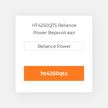 HT4250QTS Reliance Power Верхній вал трансмісії