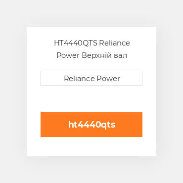 HT4440QTS Reliance Power Верхній вал трансмісії