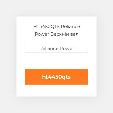 HT4450QTS Reliance Power Верхній вал трансмісії