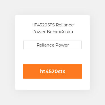 HT4520STS Reliance Power Верхній вал трансмісії
