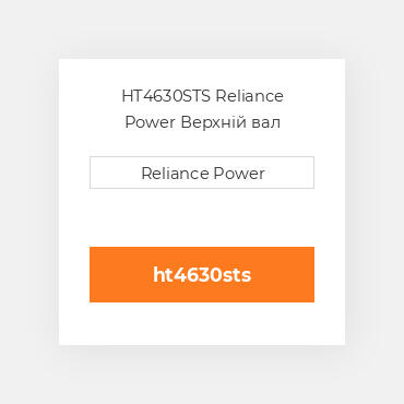 HT4630STS Reliance Power Верхній вал трансмісії