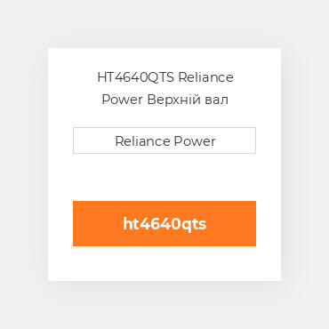 HT4640QTS Reliance Power Верхній вал трансмісії
