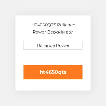 HT4650QTS Reliance Power Верхній вал трансмісії