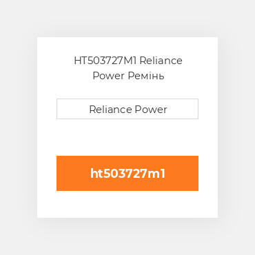 HT503727M1 Reliance Power Ремінь