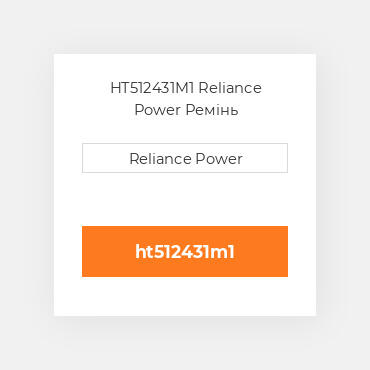 HT512431M1 Reliance Power Ремінь