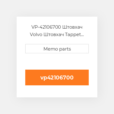 VP-42106700 Штовхач Volvo Штовхач Tappet [Valve / Mechanical] Volvo D / TD 50 / 60 / 70