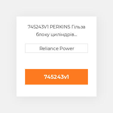 745243V1 PERKINS Гільза блоку циліндрів CYLINDER Sleeve