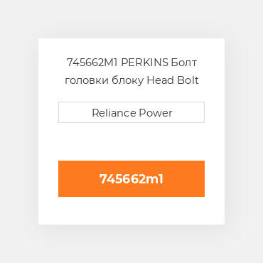 745662M1 PERKINS Болт головки блоку Head Bolt