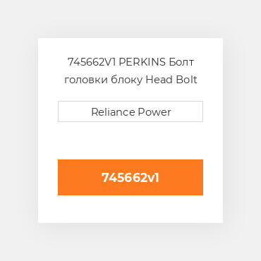 745662V1 PERKINS Болт головки блоку Head Bolt