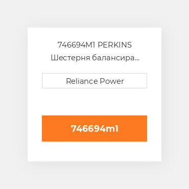 746694M1 PERKINS Шестерня балансира Balancer Drive Gear