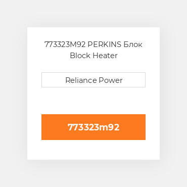 773323M92 PERKINS Блок Block Heater
