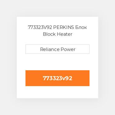 773323V92 PERKINS Блок Block Heater