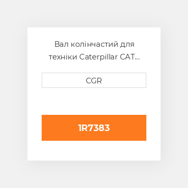 Вал колінчастий для техніки Caterpillar CAT 1R7383, 1R-7383