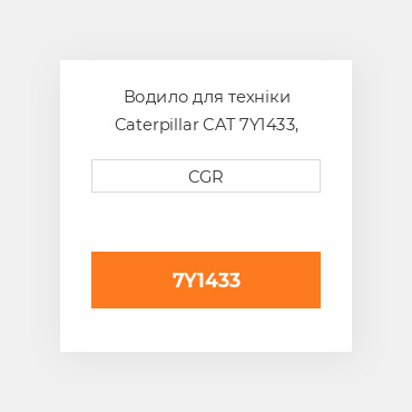 Водило для техніки Caterpillar CAT 7Y1433, 7Y-1433
