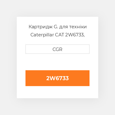 Картридж G. для техніки Caterpillar CAT 2W6733, 2W-6733