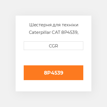 Шестерня для техніки Caterpillar CAT 8P4539, 8P-4539